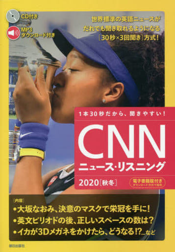 [音声&電子書籍版付き] CNNニュース・リスニング2020[秋冬] [単行本] CNN English Express編