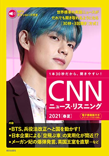 [MP3音声&電子書籍版付き] CNNニュース・リスニング2021[春夏] [単行本（ソフトカバー）] 『CNN ENGLISH EXPRESS』編集部