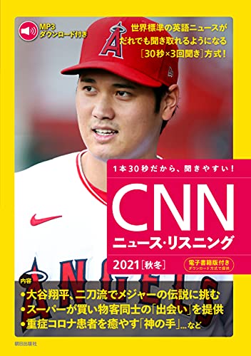 [MP3音声&電子書籍版付き] CNNニュース・リスニング2021[秋冬] [単行本] CNN English Express編