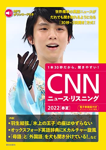 [MP3音声&電子書籍版付き] CNNニュース・リスニング2022[春夏] [単行本] CNN English Express編