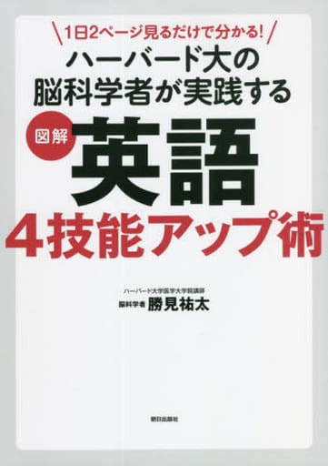 1日2ページ見るだけでわかる! ハーバード大の脳科学者が実践する 図解 英語4技能アップ術 [単行本（ソフトカバー）] 勝見 祐太