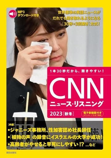 [MP3音声&電子書籍版付き] CNNニュース・リスニング 2023[秋冬] [単行本（ソフトカバー）] CNN English Express編集部