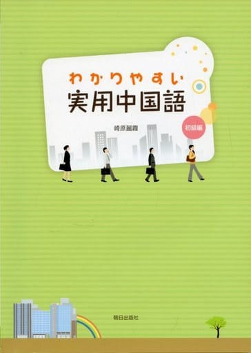 わかりやすい実用中国語 初級編(解答なし) 崎原麗霞