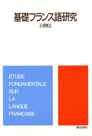基礎フランス語研究 土居 寛之