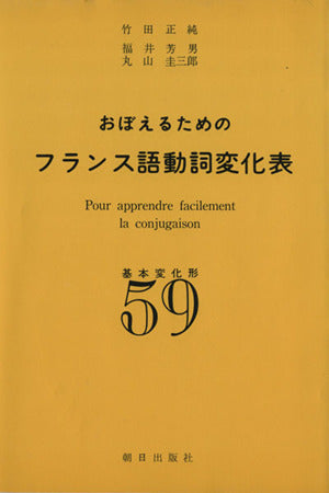 おぼえるためのフランス語動詞変化表 竹田正純