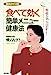 食べて効く簡単メニュ-健康法: 素肌タイプ別 [Sep 01， 1992] 飛石 なぎさ