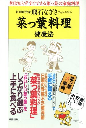 菜っ葉料理健康法: 老化知らずすぐできる菜っ葉の家庭料理 [Feb 25， 1994] 飛石 なぎさ