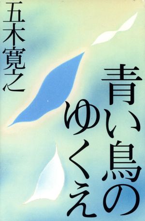 青い鳥のゆくえ 五木 寛之