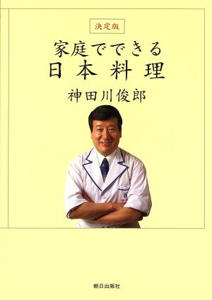 家庭でできる日本料理: 決定版 [単行本] [Oct 20， 1995] 神田川 俊郎