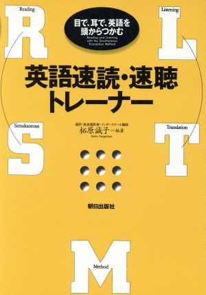 英語速読・速聴トレ-ナ-: 目で、耳で、英語を頭からつかむ [単行本] 柘原 誠子