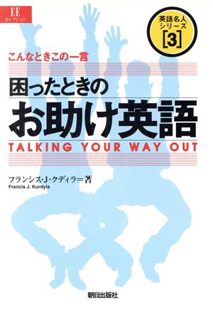 困ったときのお助け英語: こんなときこの一言 (EEセレクション 英語名人シリーズ 3) [Dec 01， 1995] フランシス・J. クディラ; Kurdyla，Francis J.