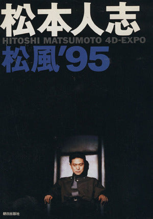 松本人志松風’95: HITOSHI MATSUMOTO 4D-EXPO [Jun 01， 1996] 松本 人志