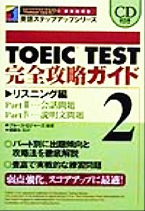 CD付TOEIC TEST完全攻略ガイド (英語ステップアップシリーズ) [Dec 01， 1999] ブルース ロジャーズ Rogers，Bruce; 治， 加藤