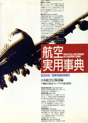 航空実用事典: 航空技術/営業用語辞典兼用 日本航空広報部