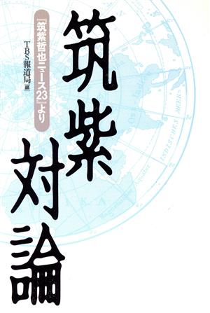 筑紫対論: 筑紫哲也ニュース23より TBS報道局