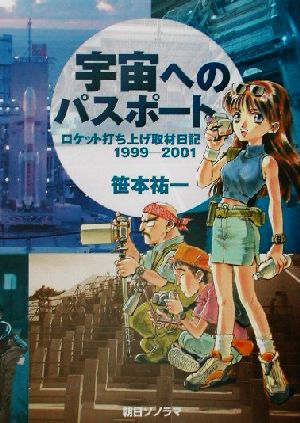 宇宙へのパスポート: ロケット打ち上げ取材日記1999-2001 [Jan 01， 2002] 笹本 祐一