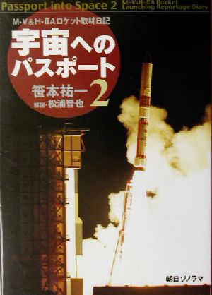 宇宙へのパスポート 2 [Oct 01， 2003] 笹本 祐一; 松浦 晋也