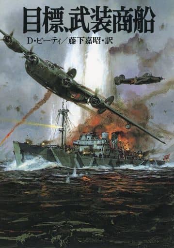 目標、武装商船 (文庫版航空戦史シリーズ 92) デヴィッド ビーティ; 嘉昭， 藤下