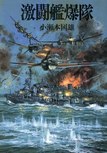 激闘艦爆隊 (文庫版新戦史シリーズ 58) 小瀬本 國雄