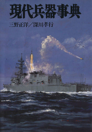 現代兵器事典 (文庫版新戦史シリーズ 99) 三野 正洋; 深川 孝行