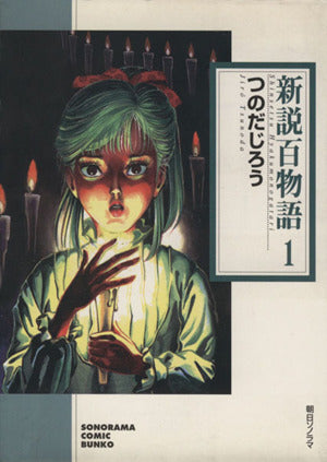新説百物語 1 (ソノラマコミック文庫) つのだ じろう