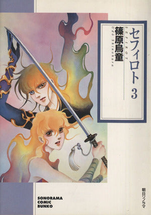 セフィロト 3 (ソノラマコミック文庫) 篠原 烏童