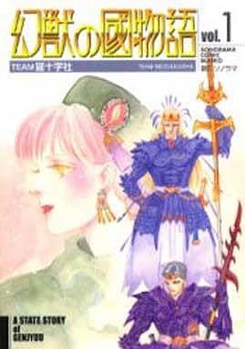 幻獣の國物語 1 (ソノラマコミック文庫) TEAM猫十字社