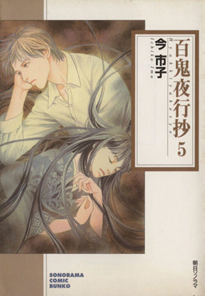 百鬼夜行抄 (5) (ソノラマコミック文庫) 今 市子