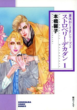 ストロベリー・デカダン 1 (ソノラマコミック文庫 兼次おじさまシリーズ 2) 本橋 馨子