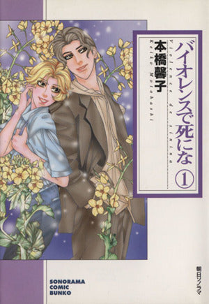 バイオレンスで死にな 1 (ソノラマコミック文庫) 本橋 馨子