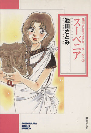 スーベニア (ソノラマコミック文庫 池田さとみミステリー・ワールド 2) 池田 さとみ