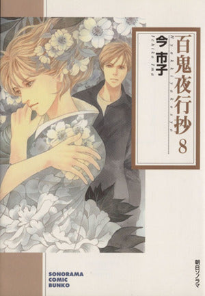 百鬼夜行抄 (8) (ソノラマコミック文庫) 今 市子