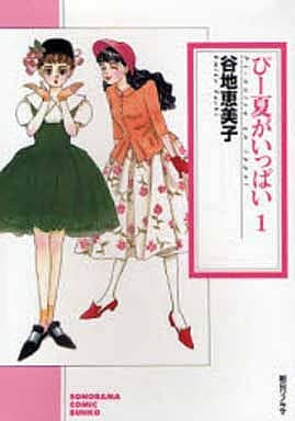 ぴー夏がいっぱい(1) (ソノラマコミック文庫) 谷地 恵美子