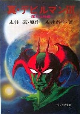 真・デビルマン 3 魔王血戦編 (ソノラマ文庫 83-C) 永井 泰宇; 永井 豪
