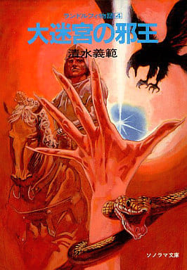 大迷宮の邪王―ランドルフィ物語〈4〉 (ソノラマ文庫 329) 清水 義範; 佐竹 美保