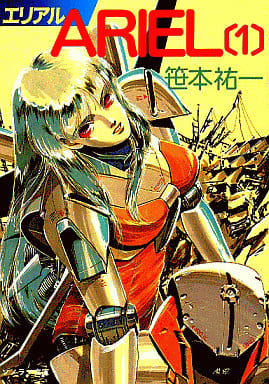 ARIEL 1 (ソノラマ文庫 58-G) 笹本 祐一; 鈴木 雅久