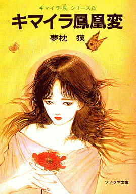 キマイラ鳳凰変―キマイラ・吼〈8〉 (ソノラマ文庫) [Jul 01， 1987] 夢枕 獏; 天野 喜孝