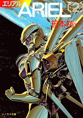 ARIEL 2 (ソノラマ文庫 58-H) 笹本 祐一; 鈴木 雅久