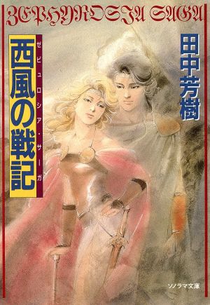 西風の戦記 (ソノラマ文庫 69-A) 田中 芳樹; 高田 明美