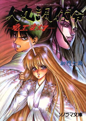 人丸調伏令 鬼王変幻 (ソノラマ文庫 か 5-2) 加門 七海; 鶴田 洋久