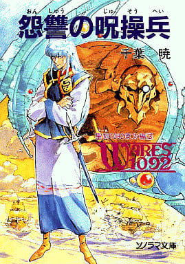 怨讐の呪操兵 (ソノラマ文庫 ち 1-11 聖刻1092東方編 3) 千葉 暁; 幡池 裕行