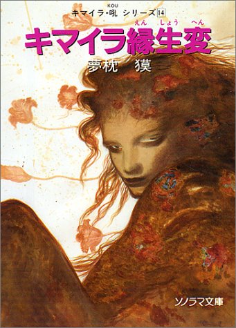 キマイラ縁生変 (ソノラマ文庫 ゆ 1-15 キマイラ吼・シリーズ 14) [Mar 01， 1998] 夢枕 獏; 天野 喜孝
