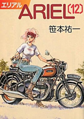ARIEL 12 (ソノラマ文庫 さ 2-24) 笹本 祐一; 鈴木 雅久