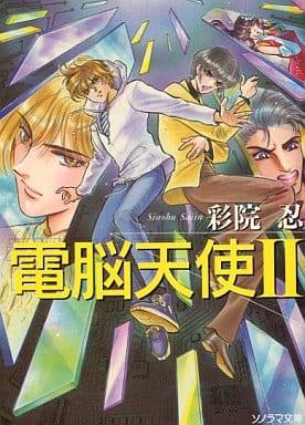 電脳天使 2 (ソノラマ文庫 さ 3-2) 彩院 忍; 佐々木 淳子