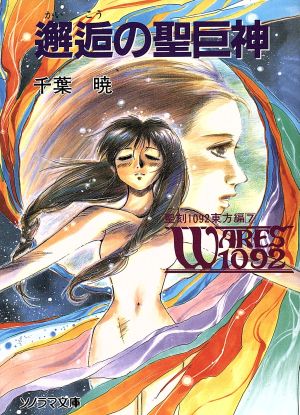 邂逅の聖巨神 (ソノラマ文庫 ち 1-15 聖刻1092東方編 7) 千葉 暁; 神宮寺 一