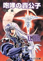 咆哮の貴公子 (ソノラマ文庫 ち 1-17 聖刻1092黒き僧正編 2) [Dec 01， 1998] 千葉 暁; 神宮寺 一
