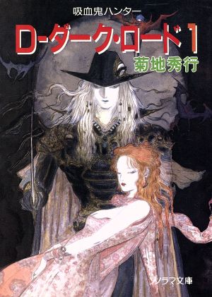 D-ダーク・ロード 1 (ソノラマ文庫 き 1-43 吸血鬼ハンター 11) 菊地 秀行; 天野 喜孝