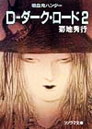 D-ダーク・ロード 2 (ソノラマ文庫 き 1-44 吸血鬼ハンター 11) 菊地 秀行; 天野 喜孝