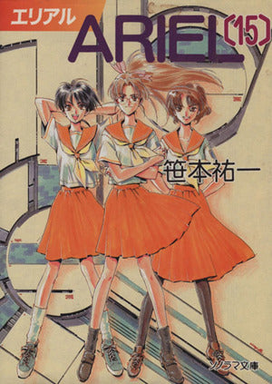 ARIEL 15 (ソノラマ文庫 さ 2-31) [Mar 01， 2000] 笹本 祐一; 鈴木 雅久