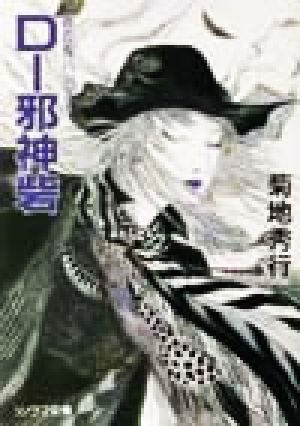 D-邪神砦 (ソノラマ文庫 き 1-52 吸血鬼ハンター 13) [Dec 01， 2001] 菊地 秀行; 天野 喜孝